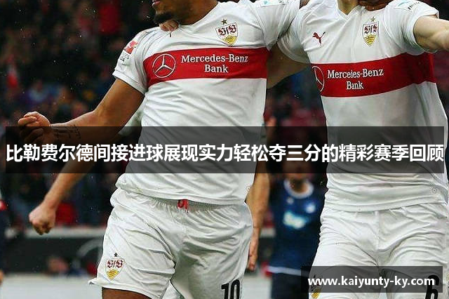 比勒费尔德间接进球展现实力轻松夺三分的精彩赛季回顾