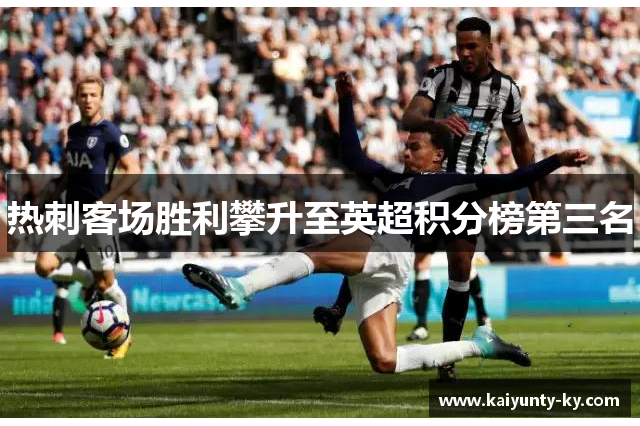 热刺客场胜利攀升至英超积分榜第三名
