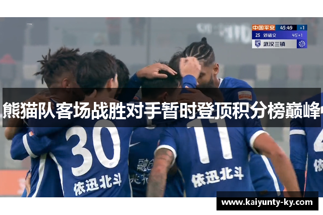 熊猫队客场战胜对手暂时登顶积分榜巅峰
