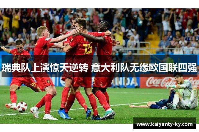 瑞典队上演惊天逆转 意大利队无缘欧国联四强