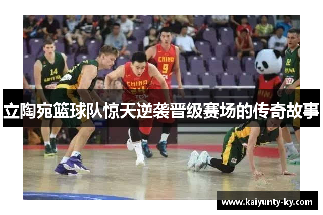 立陶宛篮球队惊天逆袭晋级赛场的传奇故事