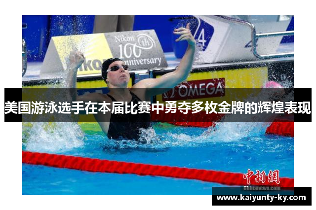 美国游泳选手在本届比赛中勇夺多枚金牌的辉煌表现