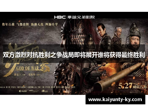 双方激烈对抗胜利之争战局即将展开谁将获得最终胜利