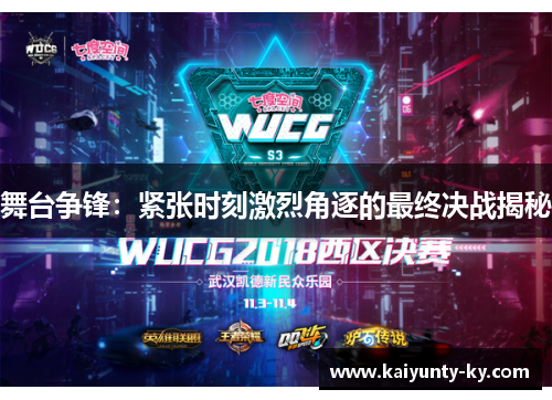 舞台争锋：紧张时刻激烈角逐的最终决战揭秘