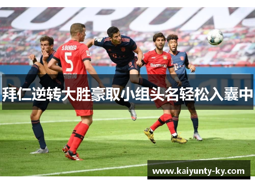 拜仁逆转大胜豪取小组头名轻松入囊中