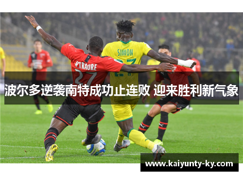 波尔多逆袭南特成功止连败 迎来胜利新气象