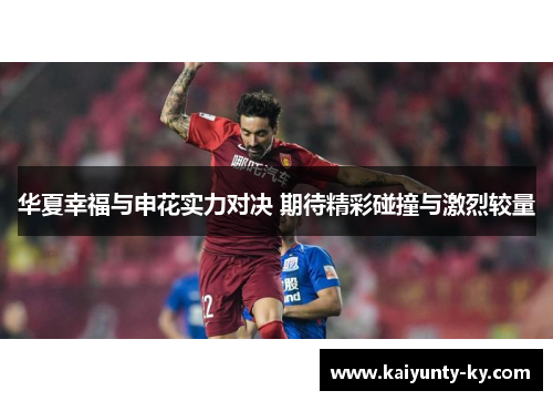 华夏幸福与申花实力对决 期待精彩碰撞与激烈较量