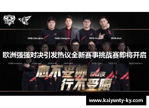 欧洲强强对决引发热议全新赛事挑战赛即将开启