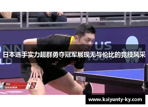 日本选手实力超群勇夺冠军展现无与伦比的竞技风采
