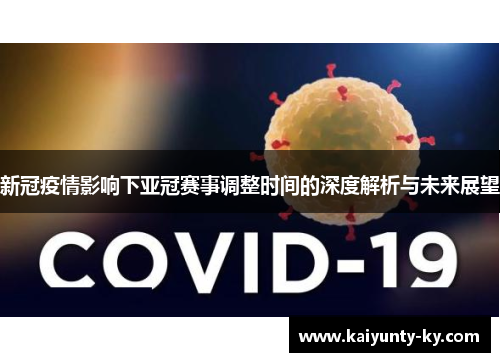 新冠疫情影响下亚冠赛事调整时间的深度解析与未来展望
