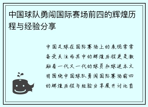 中国球队勇闯国际赛场前四的辉煌历程与经验分享