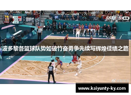 波多黎各篮球队势如破竹奋勇争先续写辉煌佳绩之路