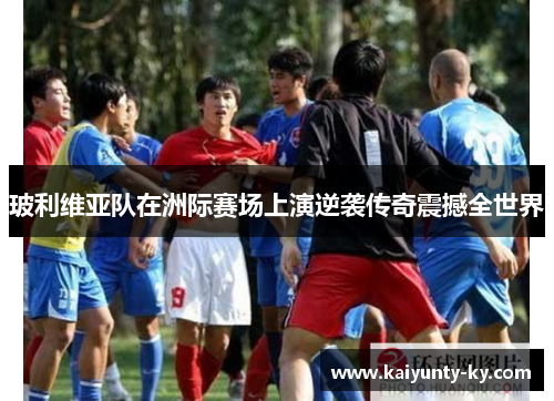 玻利维亚队在洲际赛场上演逆袭传奇震撼全世界