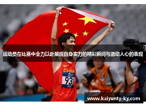 运动员在比赛中全力以赴展现自身实力的精彩瞬间与激动人心的表现