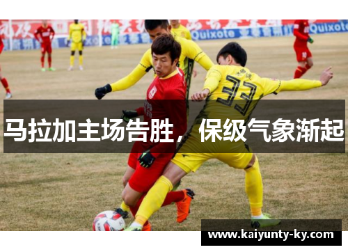 马拉加主场告胜，保级气象渐起