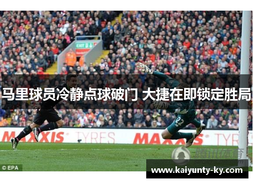 马里球员冷静点球破门 大捷在即锁定胜局