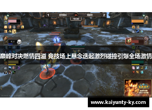 巅峰对决燃情四溢 竞技场上悬念迭起激烈碰撞引爆全场激情