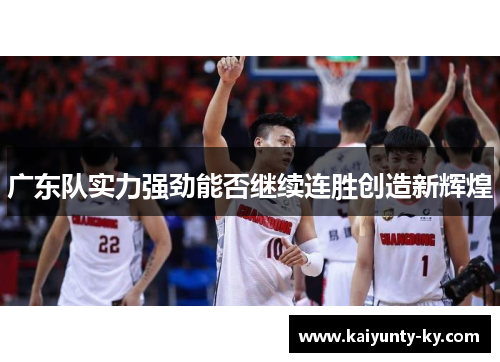 广东队实力强劲能否继续连胜创造新辉煌