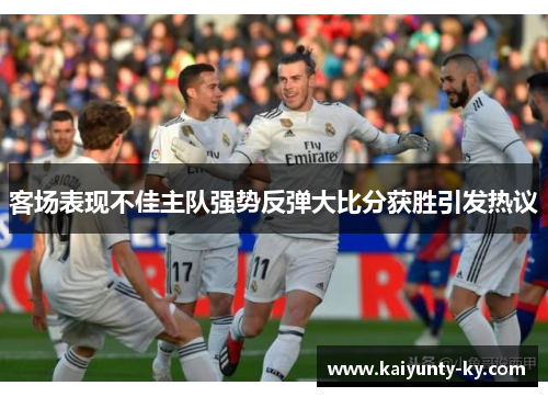 客场表现不佳主队强势反弹大比分获胜引发热议