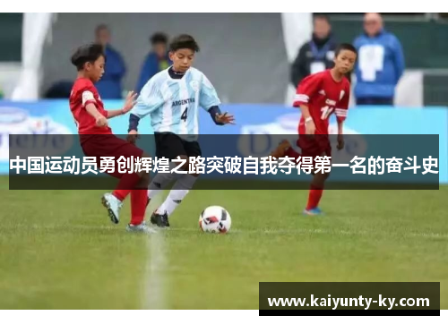 中国运动员勇创辉煌之路突破自我夺得第一名的奋斗史