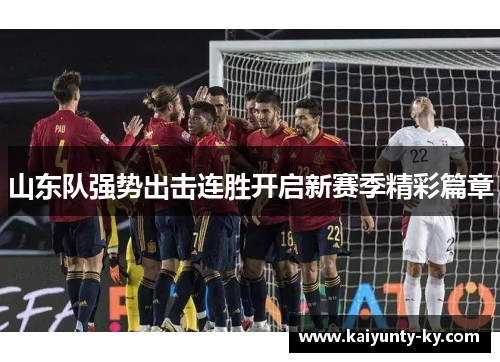 山东队强势出击连胜开启新赛季精彩篇章