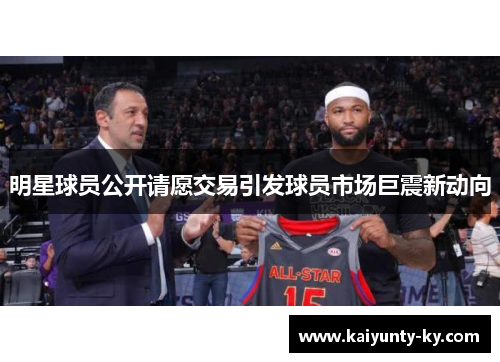 明星球员公开请愿交易引发球员市场巨震新动向