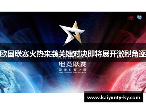 欧国联赛火热来袭关键对决即将展开激烈角逐