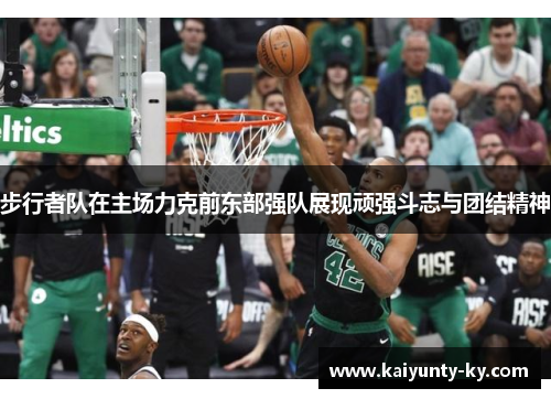 步行者队在主场力克前东部强队展现顽强斗志与团结精神