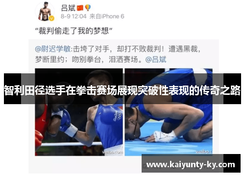 智利田径选手在拳击赛场展现突破性表现的传奇之路
