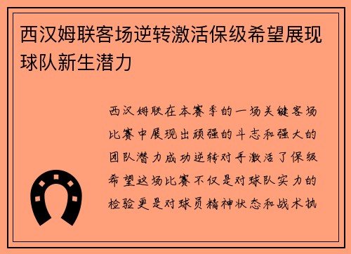 西汉姆联客场逆转激活保级希望展现球队新生潜力