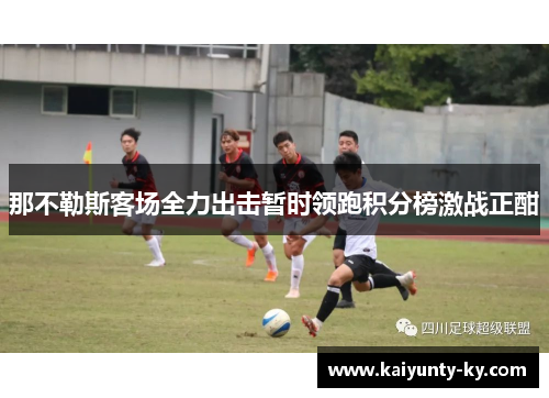那不勒斯客场全力出击暂时领跑积分榜激战正酣