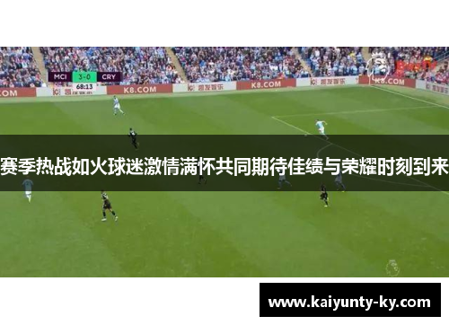 赛季热战如火球迷激情满怀共同期待佳绩与荣耀时刻到来