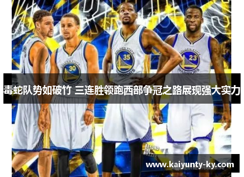毒蛇队势如破竹 三连胜领跑西部争冠之路展现强大实力