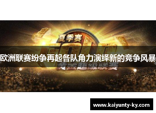 欧洲联赛纷争再起各队角力演绎新的竞争风暴