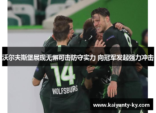 沃尔夫斯堡展现无懈可击防守实力 向冠军发起强力冲击