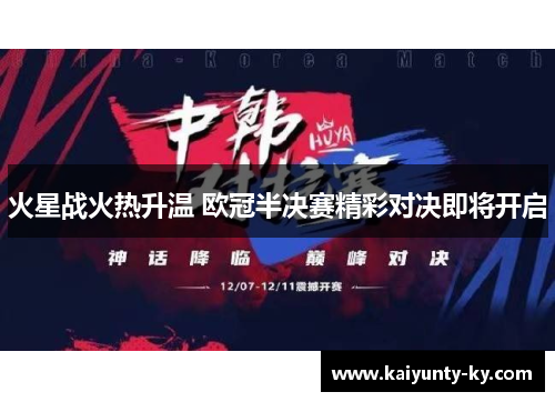 火星战火热升温 欧冠半决赛精彩对决即将开启