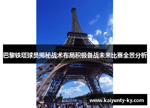 巴黎铁塔球员揭秘战术布局积极备战未来比赛全景分析