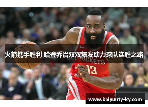 火箭携手胜利 哈登乔治双双爆发助力球队连胜之路