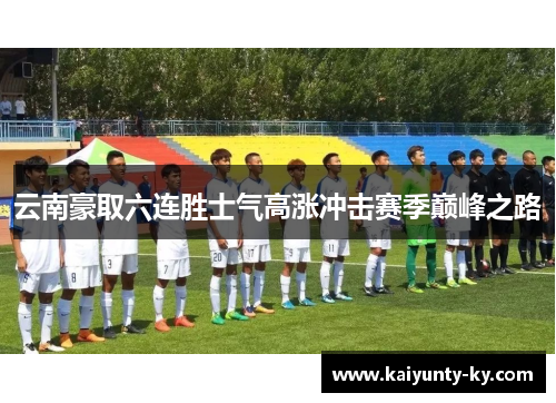 云南豪取六连胜士气高涨冲击赛季巅峰之路