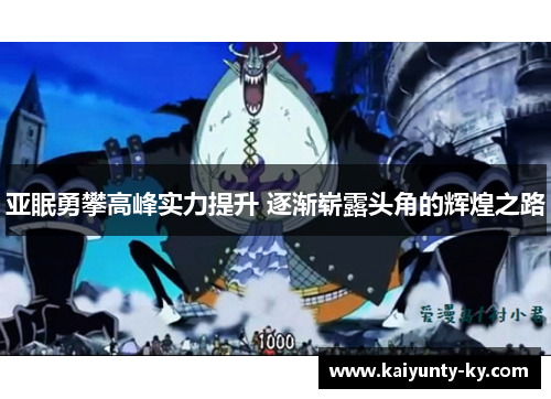 亚眠勇攀高峰实力提升 逐渐崭露头角的辉煌之路