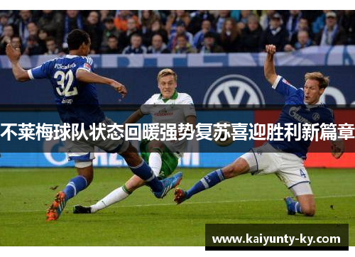 不莱梅球队状态回暖强势复苏喜迎胜利新篇章