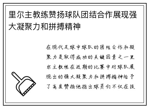 里尔主教练赞扬球队团结合作展现强大凝聚力和拼搏精神