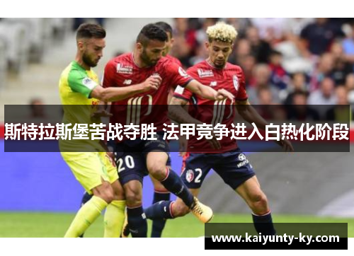 斯特拉斯堡苦战夺胜 法甲竞争进入白热化阶段