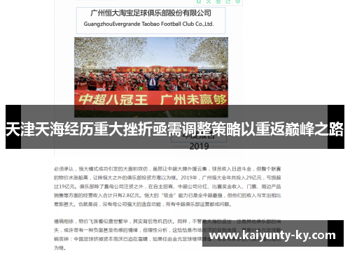 天津天海经历重大挫折亟需调整策略以重返巅峰之路