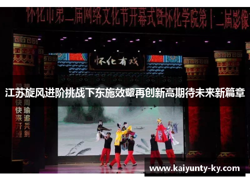 江苏旋风进阶挑战下东施效颦再创新高期待未来新篇章
