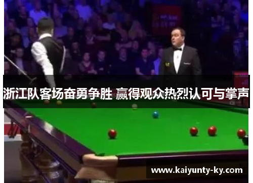 浙江队客场奋勇争胜 赢得观众热烈认可与掌声