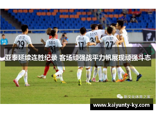 亚泰延续连胜纪录 客场顽强战平力帆展现顽强斗志