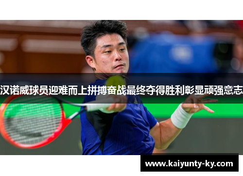 汉诺威球员迎难而上拼搏奋战最终夺得胜利彰显顽强意志