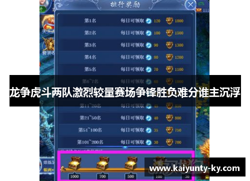 龙争虎斗两队激烈较量赛场争锋胜负难分谁主沉浮