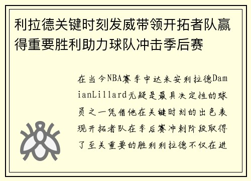 利拉德关键时刻发威带领开拓者队赢得重要胜利助力球队冲击季后赛